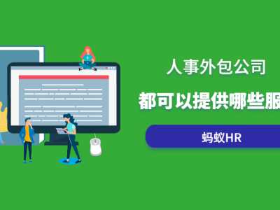 人事外包公司都可以提供哪些服务？丨蚂蚁HR博客